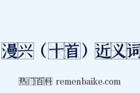 漫兴（十首）近义词是什么意思的图片